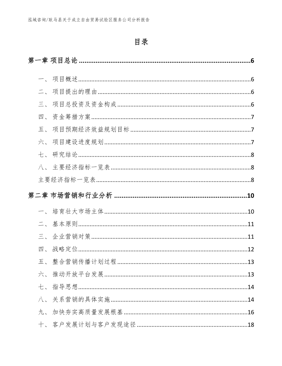 耿马县关于成立自由贸易试验区服务公司分析报告（范文参考）_第1页
