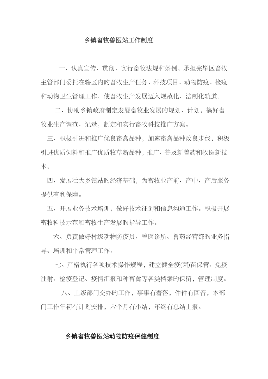 2023年乡镇畜牧兽医站工作制度_第1页