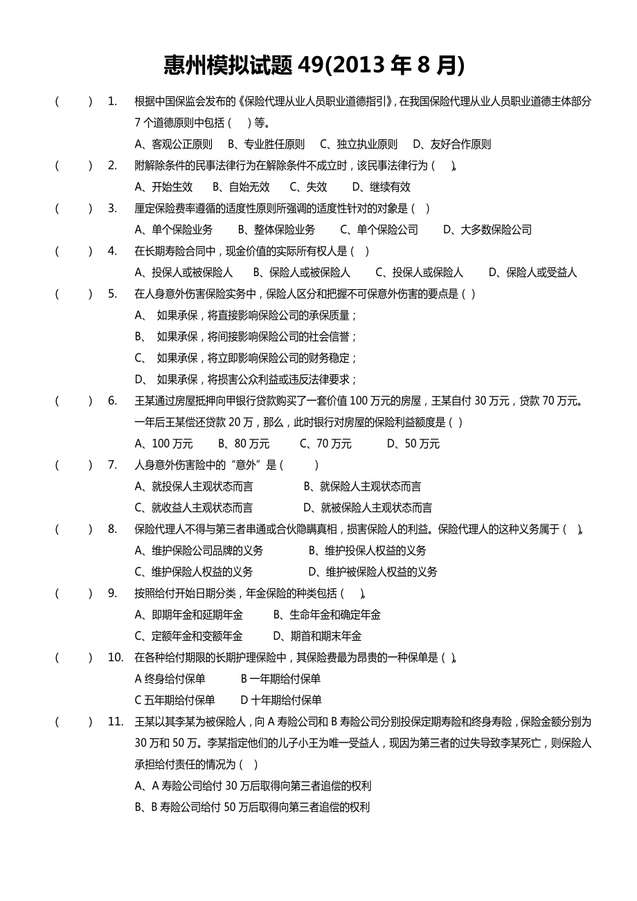 惠州模拟试卷49原题_第1页
