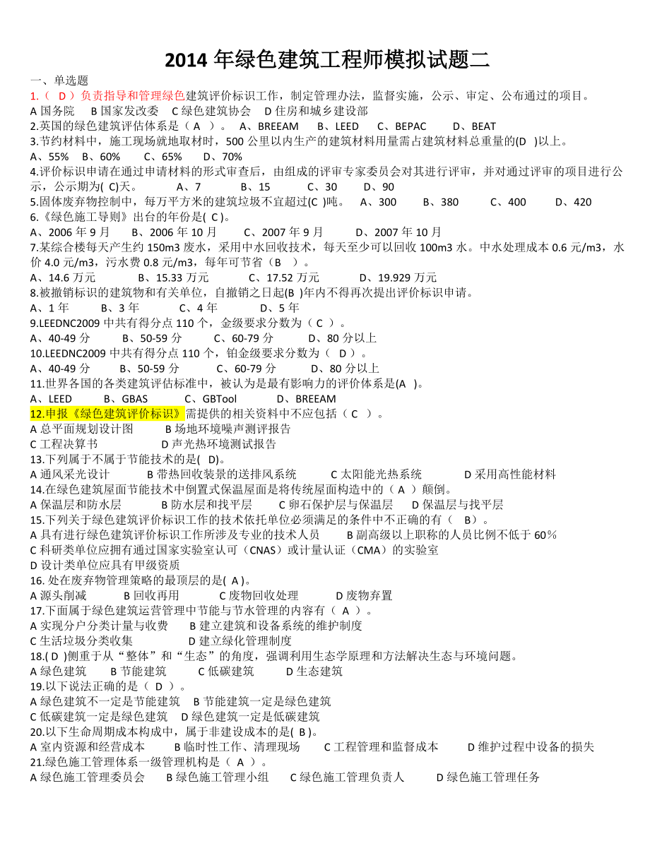 2014年绿色建筑工程师考题2(带答案)_第1页