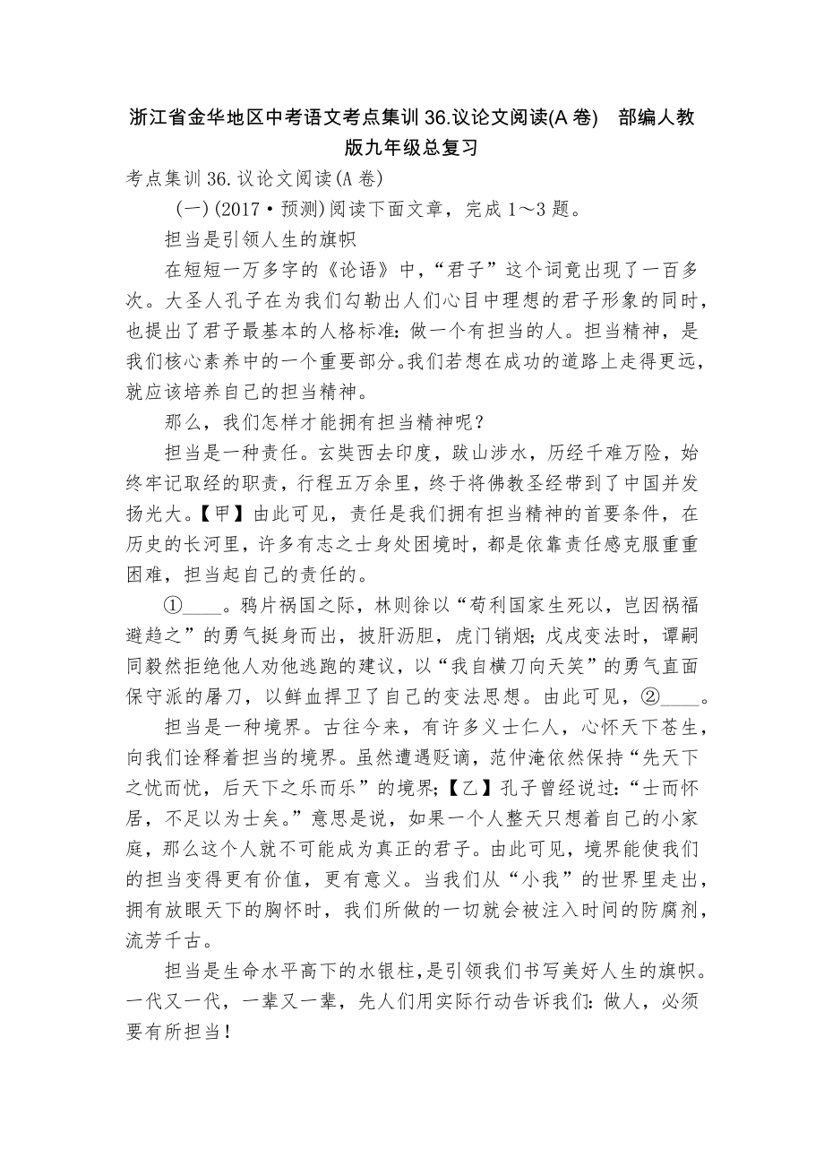 浙江省金华地区中考语文考点集训36.议论文阅读(A卷)部编人教版九年级总复习_第1页