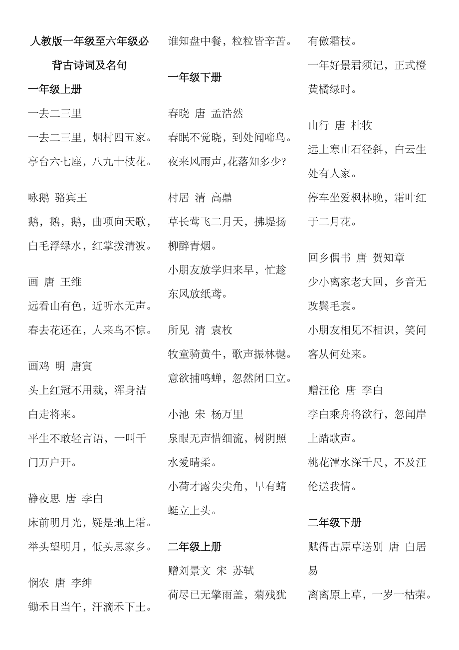 2023年人教版一年级至六年级必背古诗词及名句_第1页