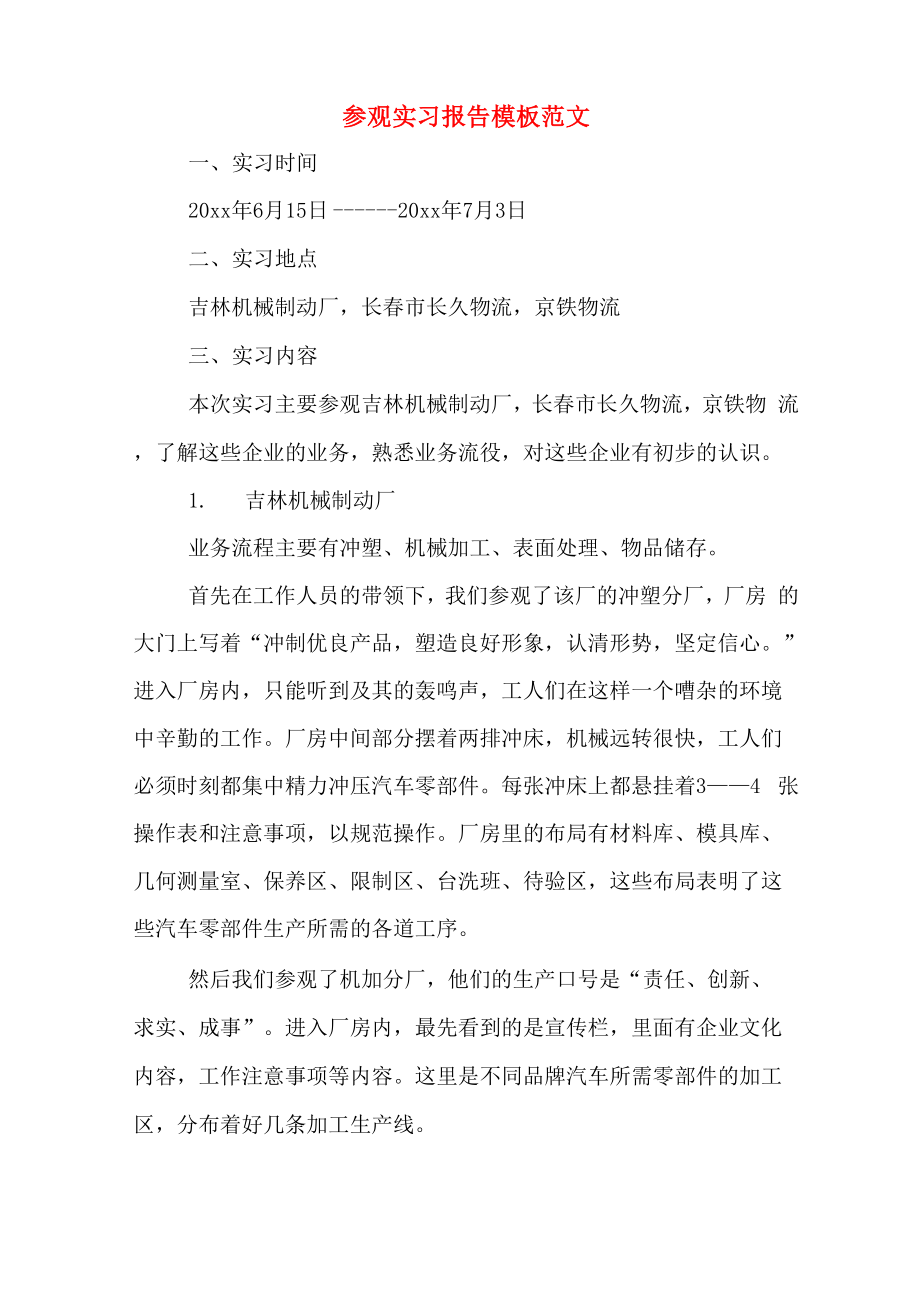 参观实习报告模板范文_第1页