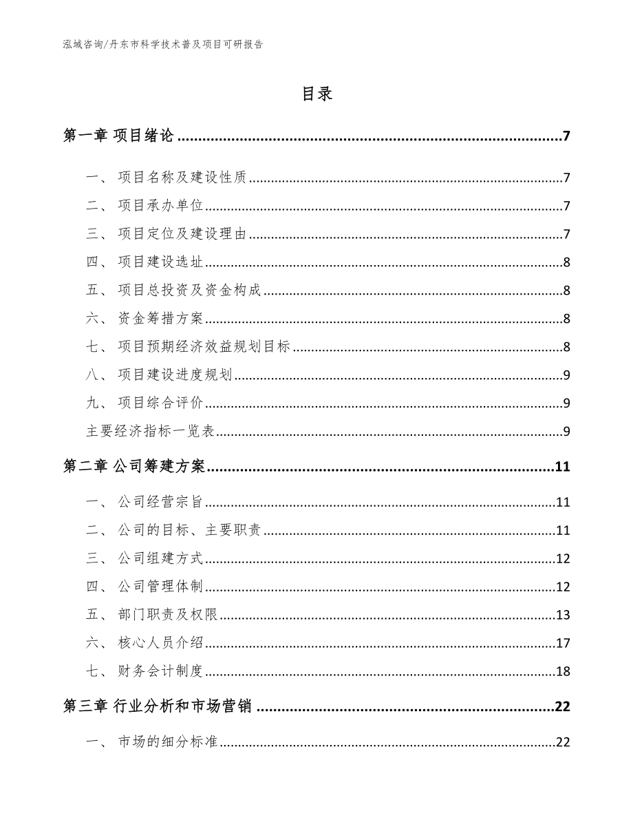 丹东市科学技术普及项目可研报告（模板）_第1页