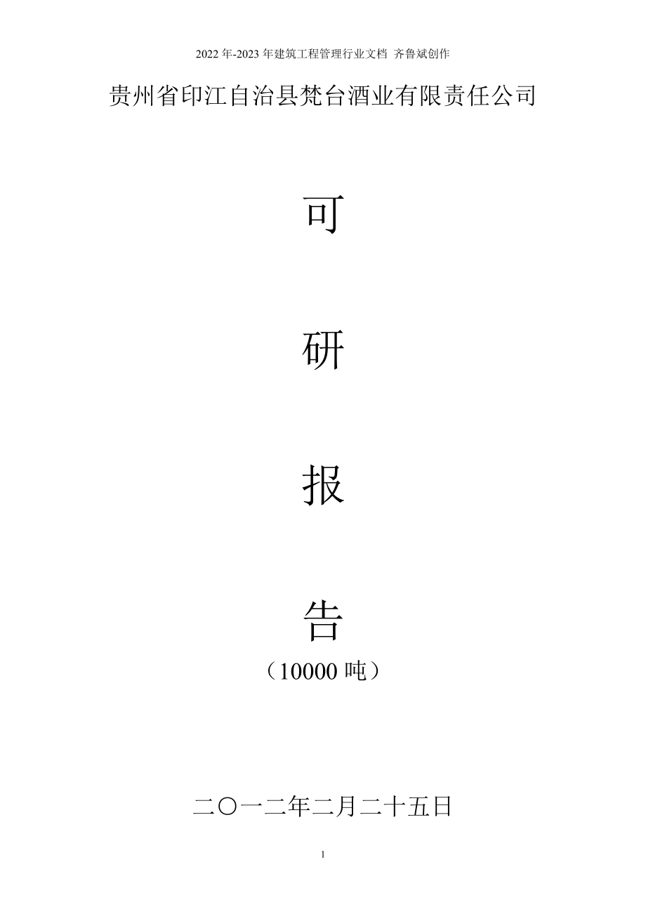 梵台酒业有限公司年产10000吨白酒项目可研报告_第1页