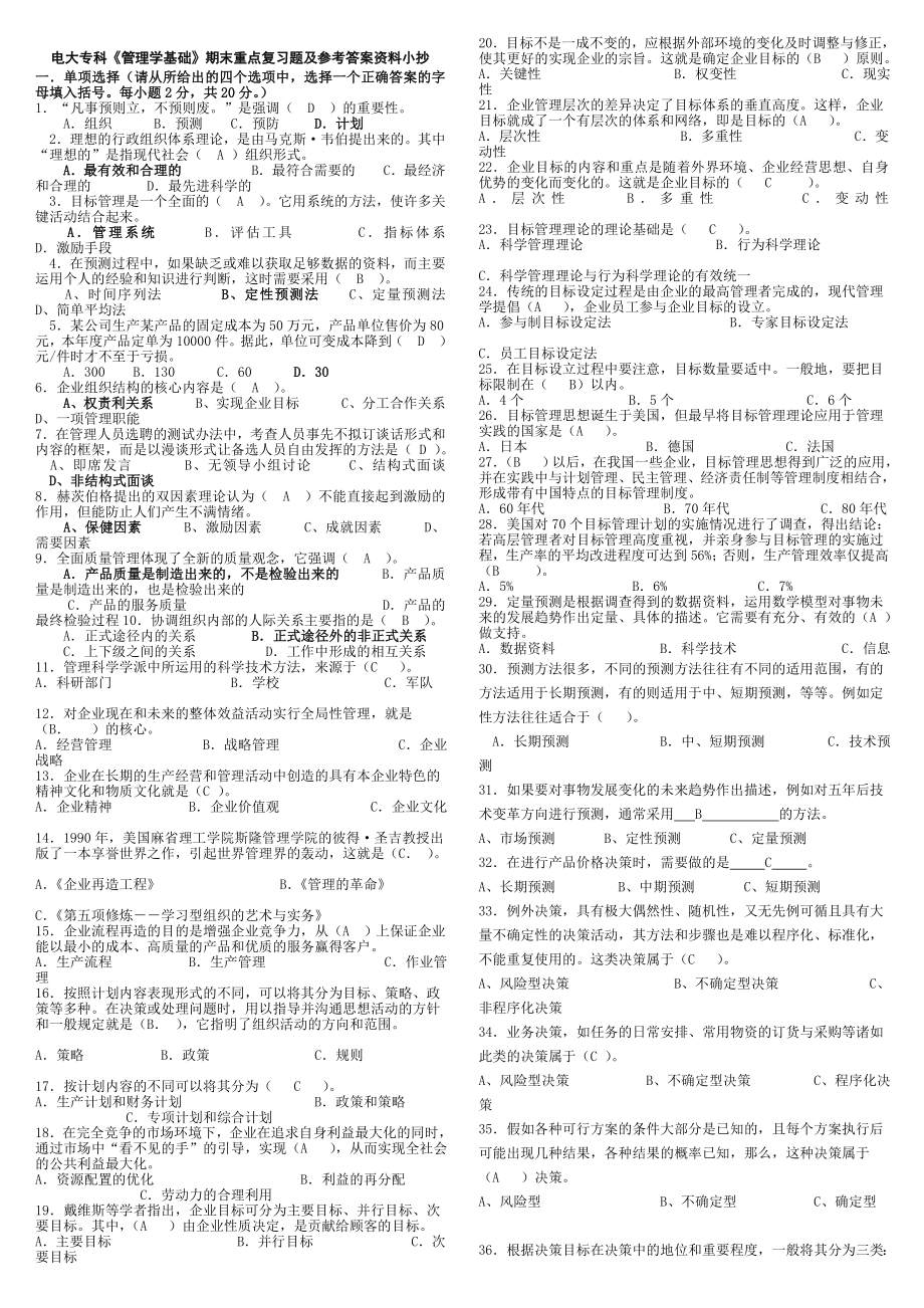 电大专科《管理学基础》期末重点知识复习题及参考答案资料小抄_第1页