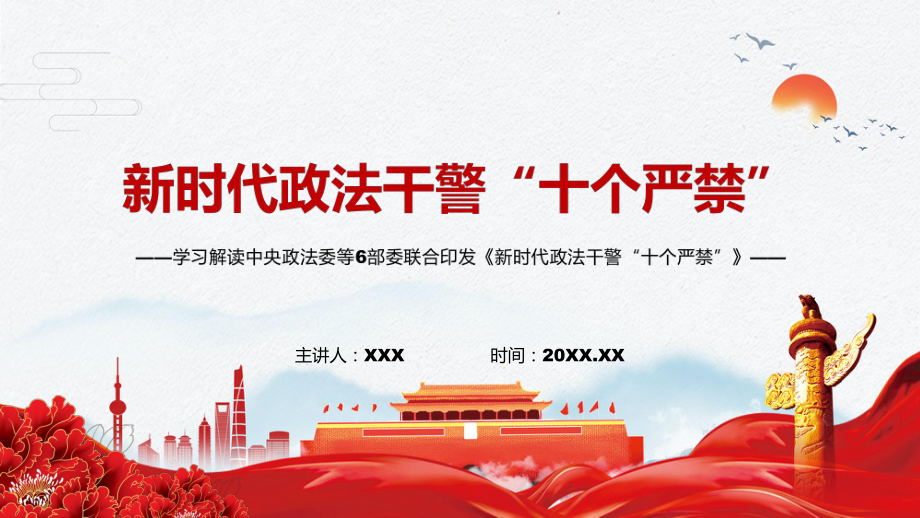 宣讲锻造忠诚干净担当的政法铁军解读2022年《政法干警“十个严禁”》(PPT课件)_第1页
