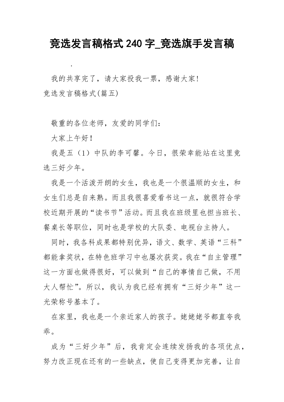 竞选发言稿格式240字_第1页