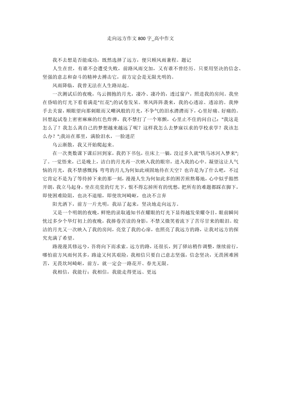 走向远方作文800字2_第1页