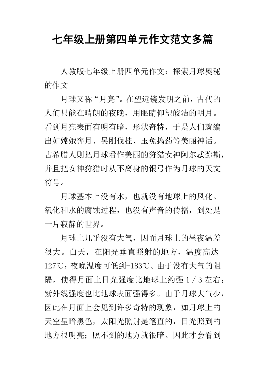 七年级上册第四单元作文范文多篇_第1页