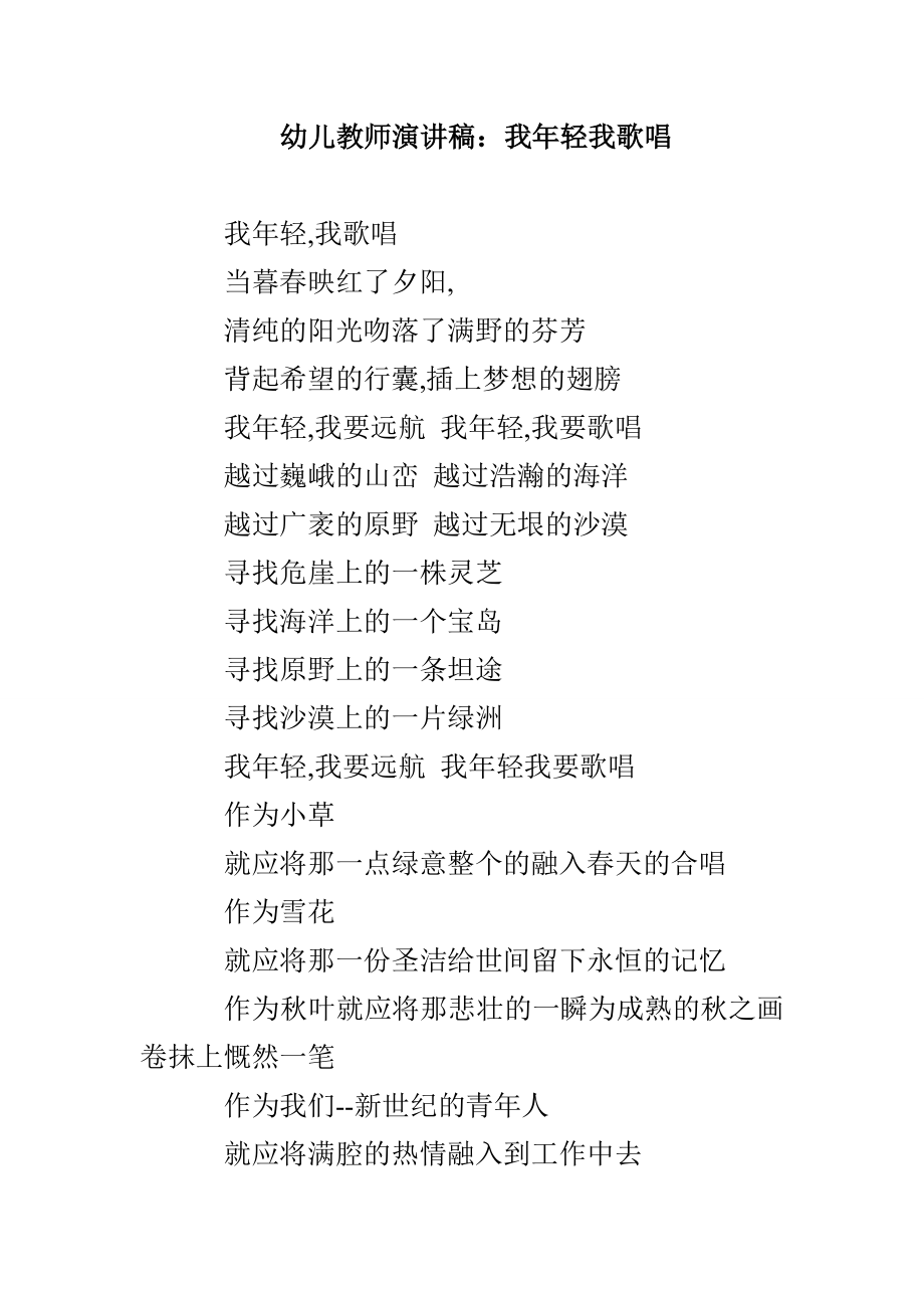 幼儿教师演讲稿：我年轻我歌唱_第1页