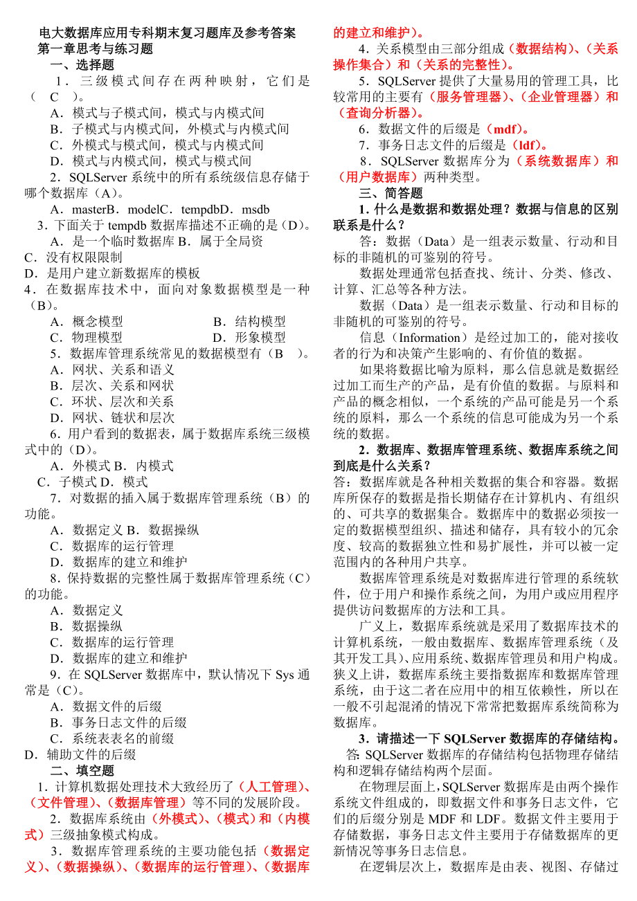 电大数据库应用专科期末复习题库及参考答案_第1页