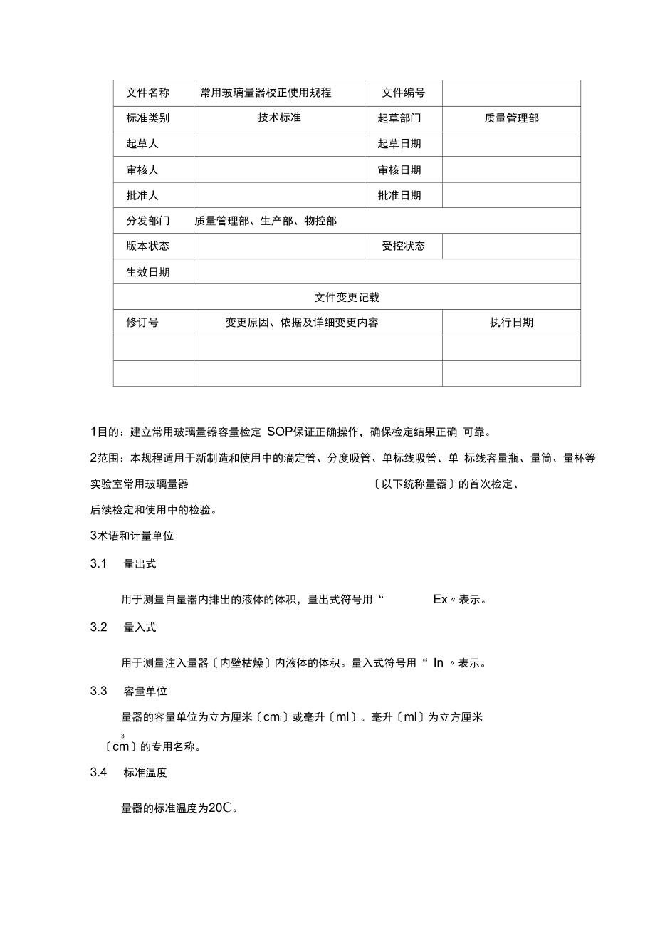 常用玻璃量器校正操作规程_第1页