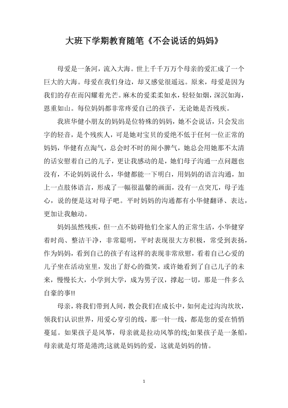 大班下学期教育随笔《不会说话的妈妈》_第1页