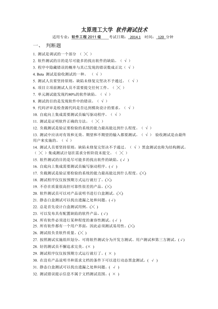 软件测试试题及答案_第1页