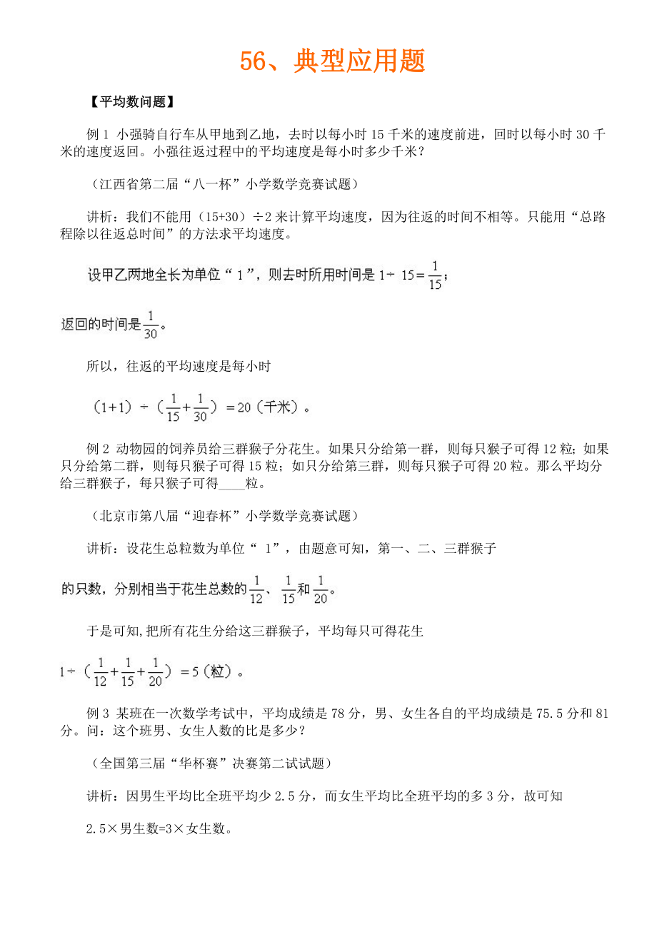 六年级奥数56、典型应用题_第1页
