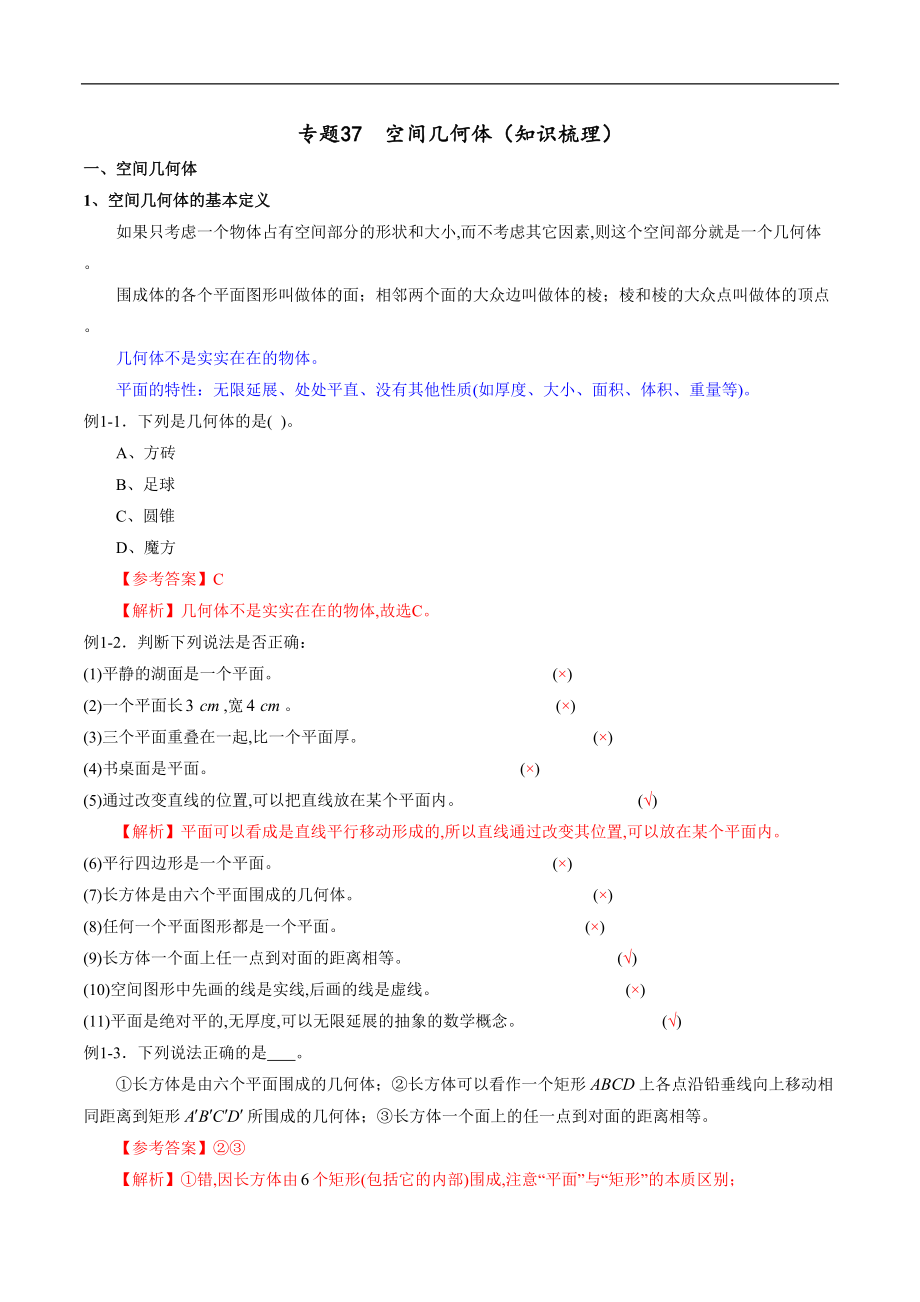 专题37 空间几何体（知识梳理）（理）（解析版）_第1页