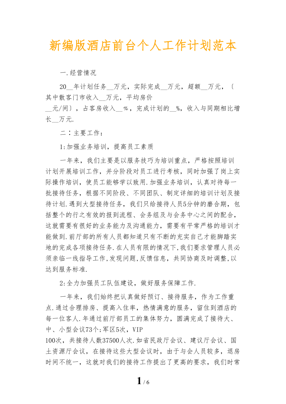 新编版酒店前台个人工作计划范本_第1页