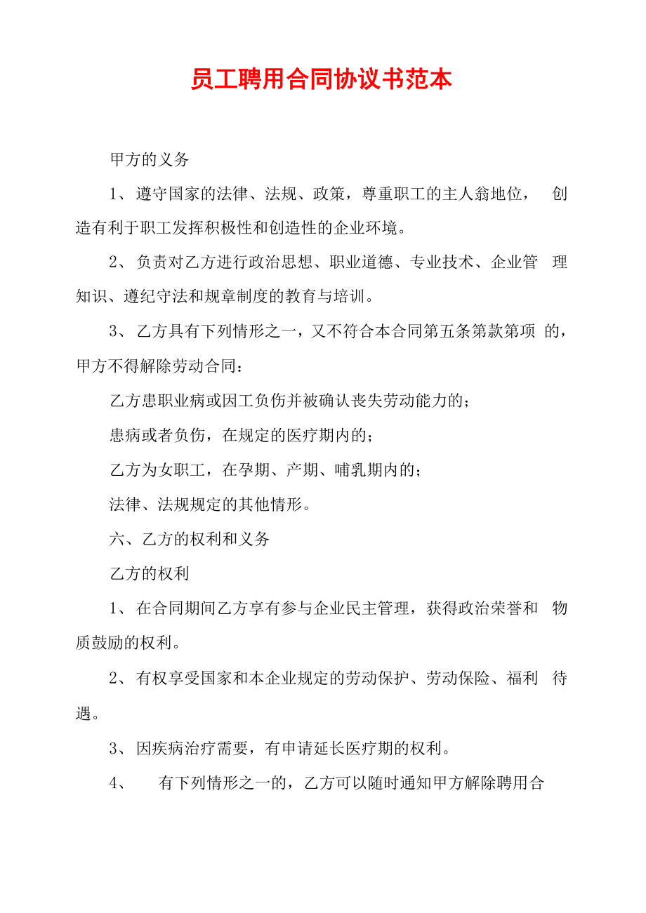 员工聘用合同协议书范本_第1页