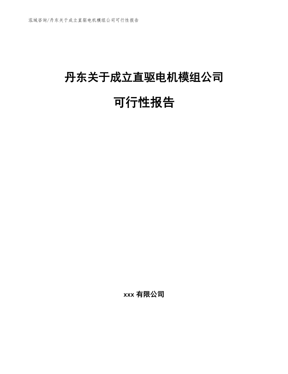 丹东关于成立直驱电机模组公司可行性报告模板范本_第1页