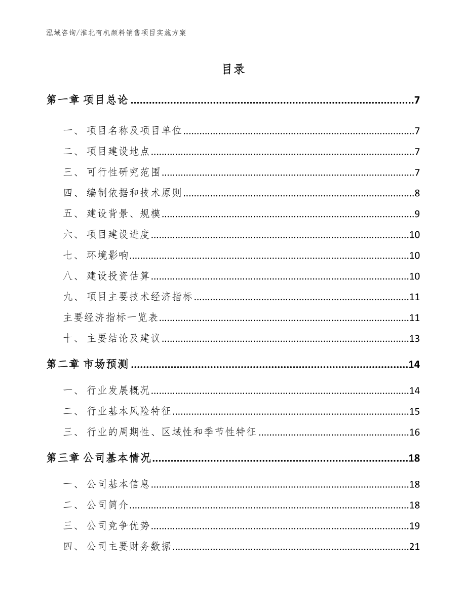 淮北有机颜料销售项目实施方案模板_第1页