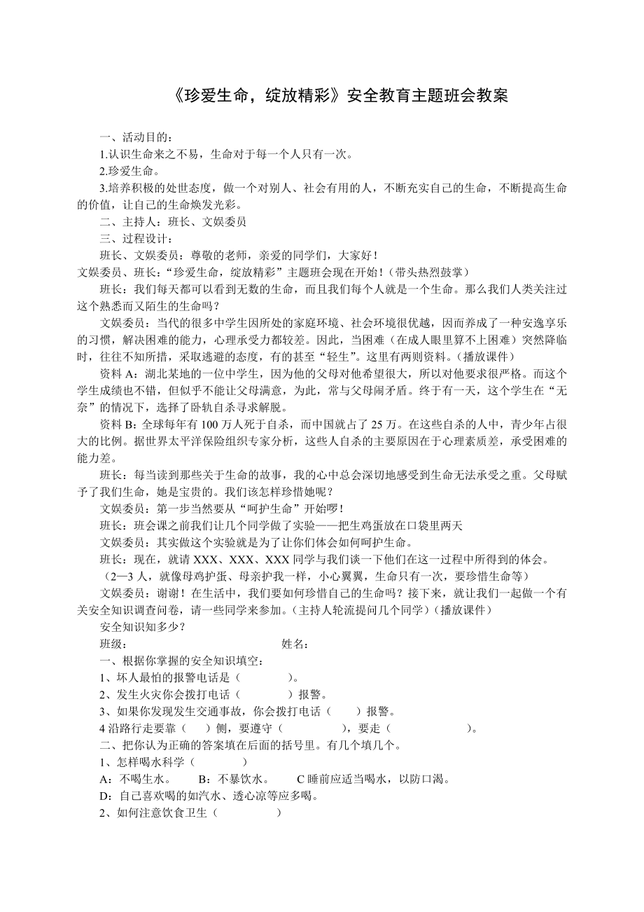 《珍爱生命绽放精彩》安全教育主题班会教案_第1页
