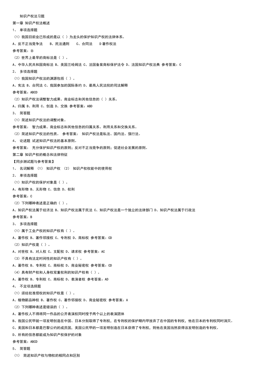 知识产权法二十套试题_第1页
