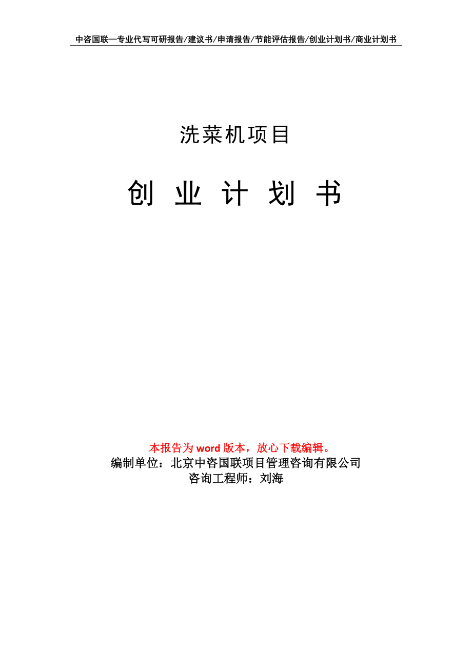 洗菜机项目创业计划书写作模板_第1页
