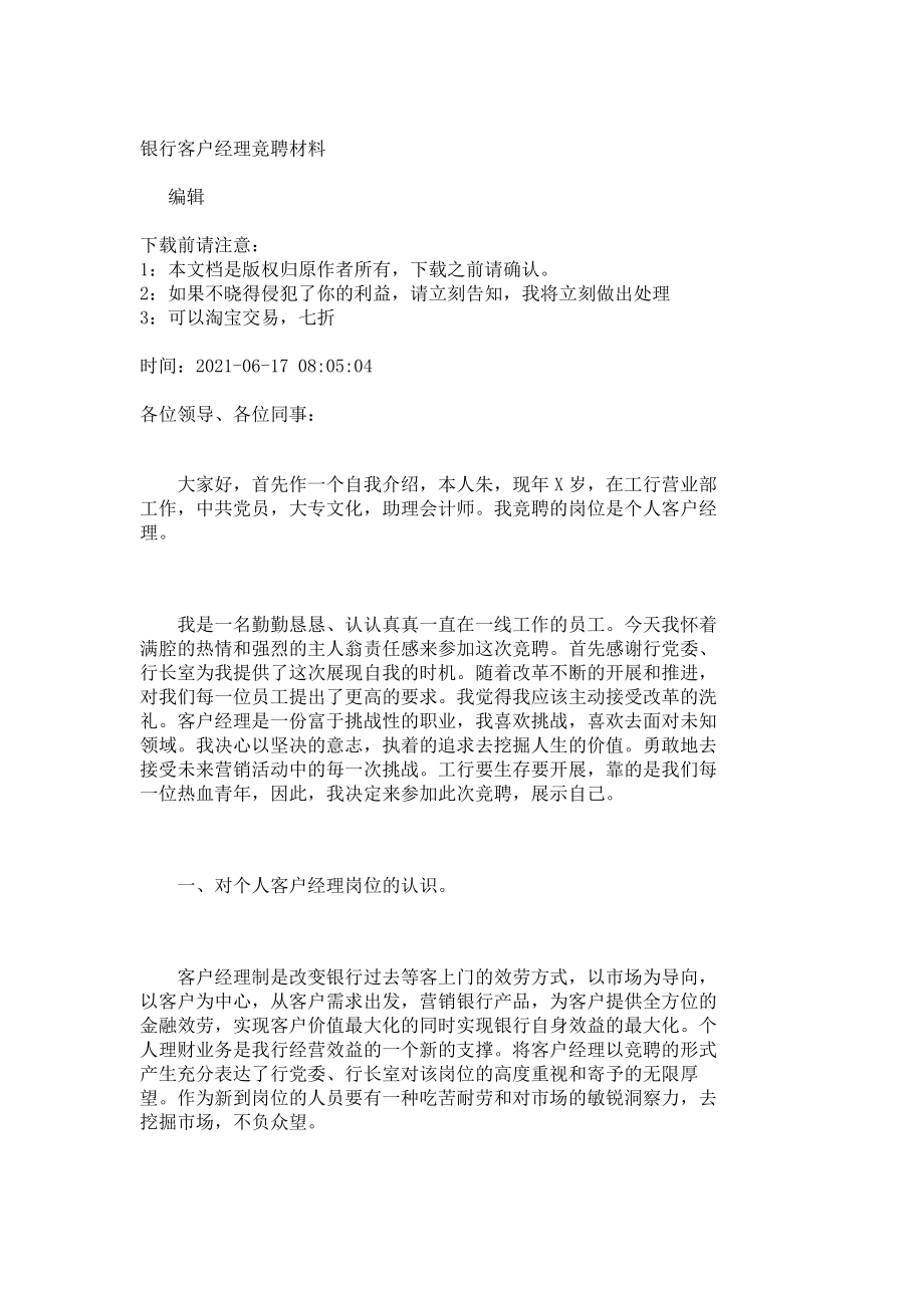 银行客户经理竞聘材料_1636_第1页