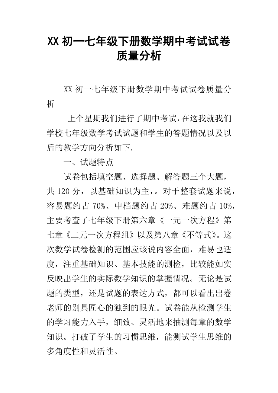XX初一七年级下册数学期中考试试卷质量分析_第1页