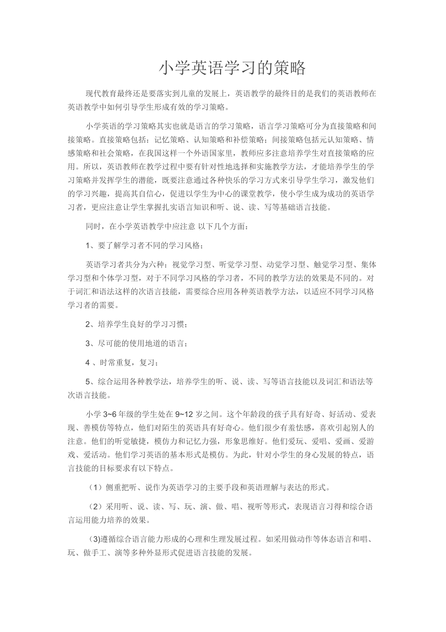 小学英语学习的策略_第1页