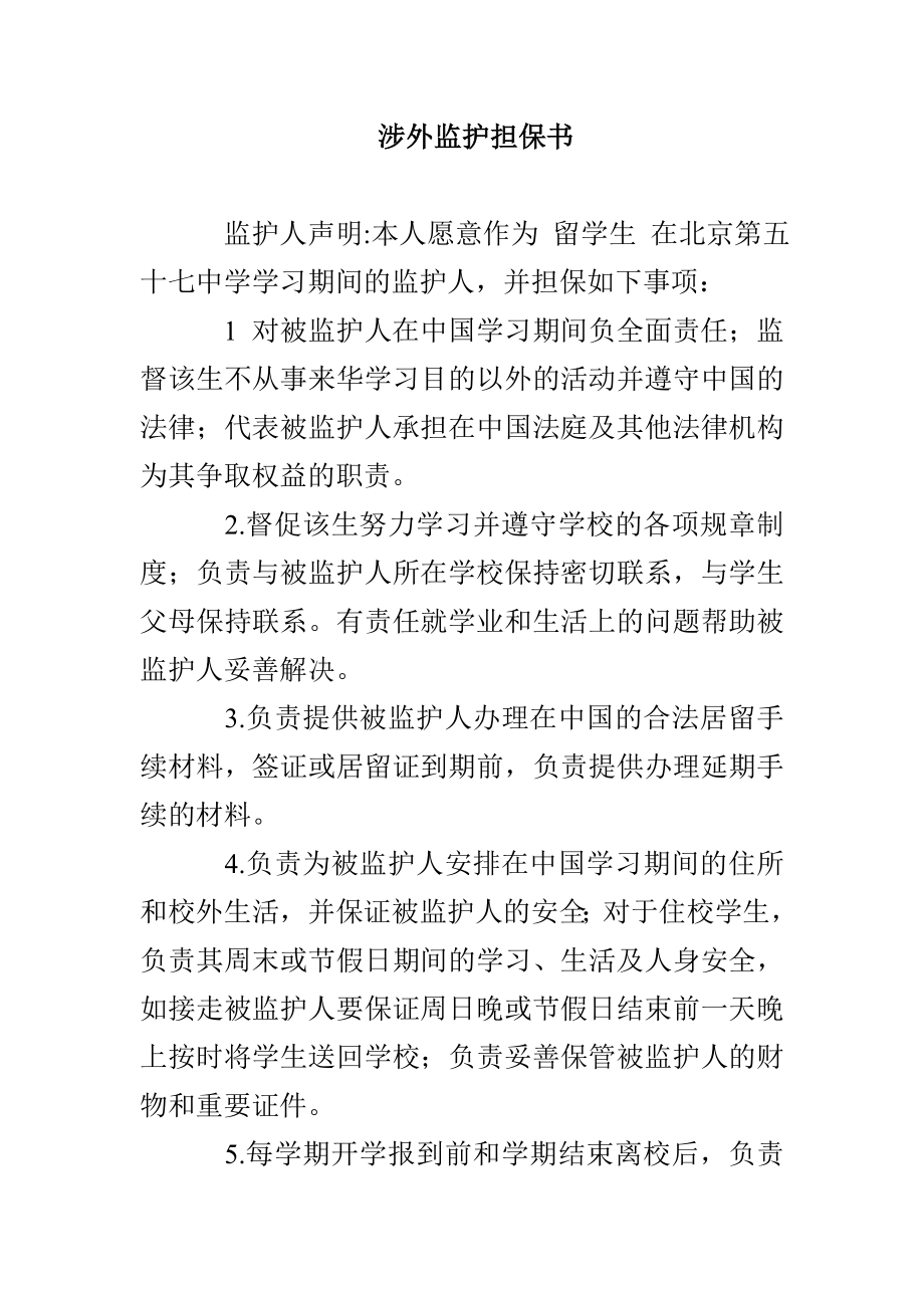 涉外监护担保书_第1页