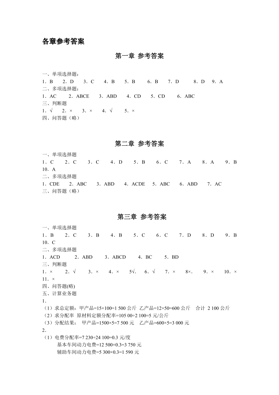 成本习题集各章参考答案_第1页