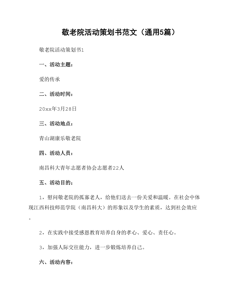 敬老院活动策划书范文（通用5篇）_第1页