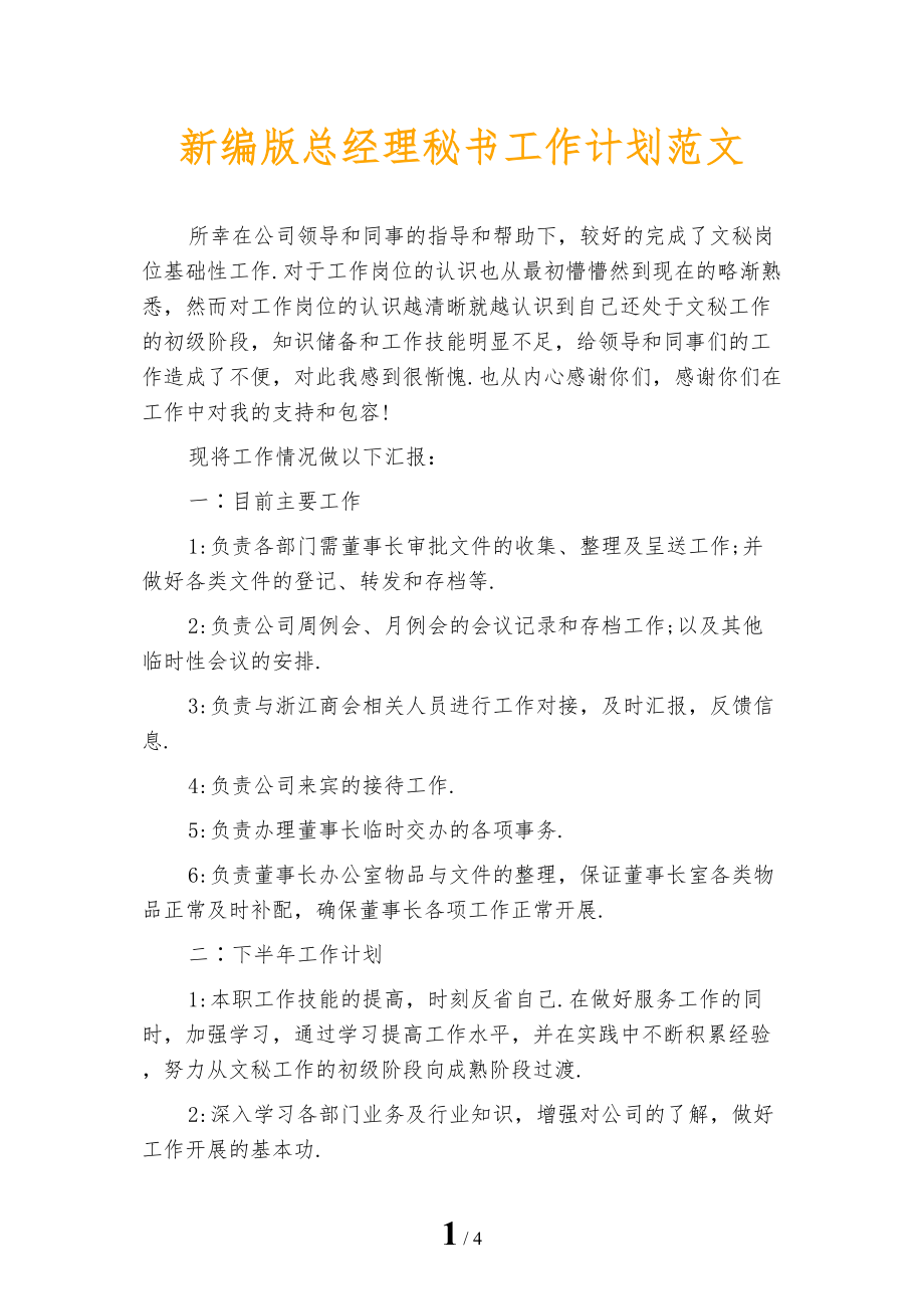 新编版总经理秘书工作计划范文_第1页