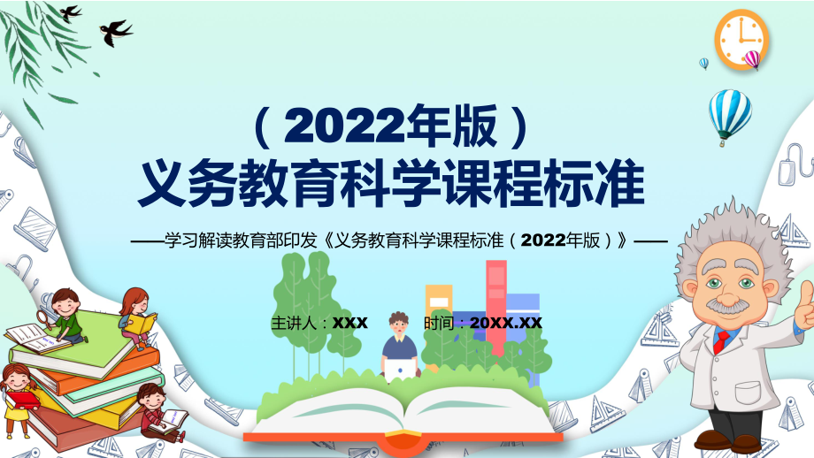 宣讲深入研习科学课程新课标《义务教育科学课程标准（2022年版）》(PPT课件)_第1页