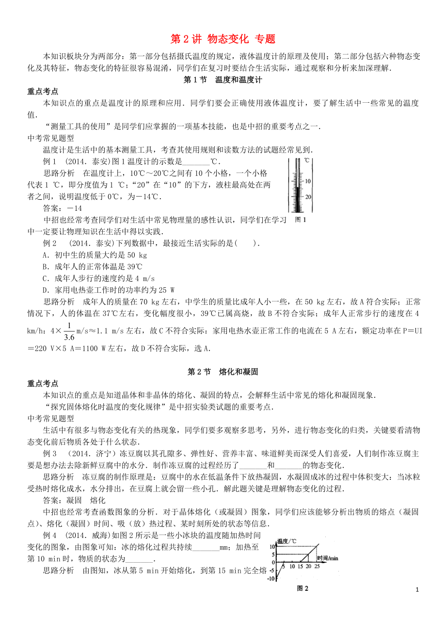 中考物理专项分类知识点讲解第2讲物态变化专题_第1页