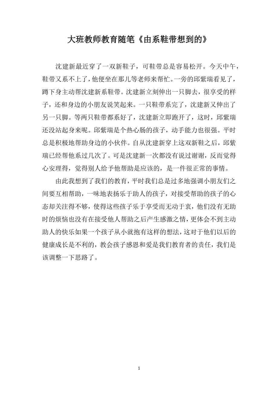 大班教师教育随笔《由系鞋带想到的》_第1页