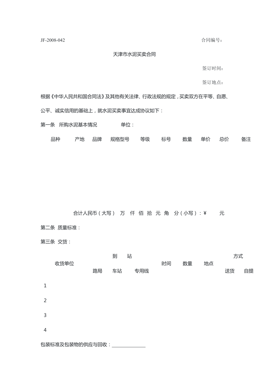 天津 水泥买卖合同（示范文本）_第1页