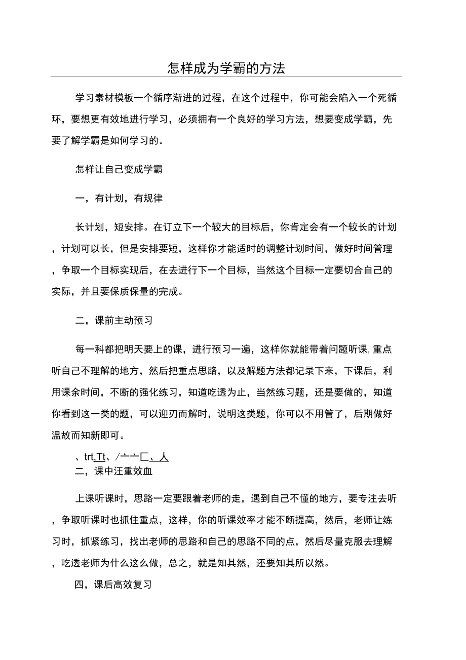 怎样成为学霸的方法_第1页