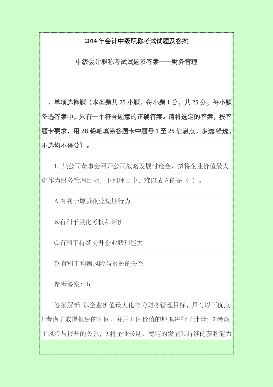 2023年会计中级职称考试试题及答案_第1页
