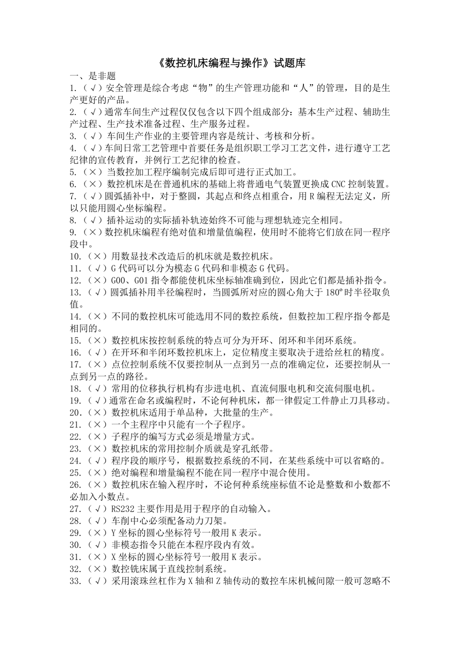 数控机床编程与操作试题库_第1页