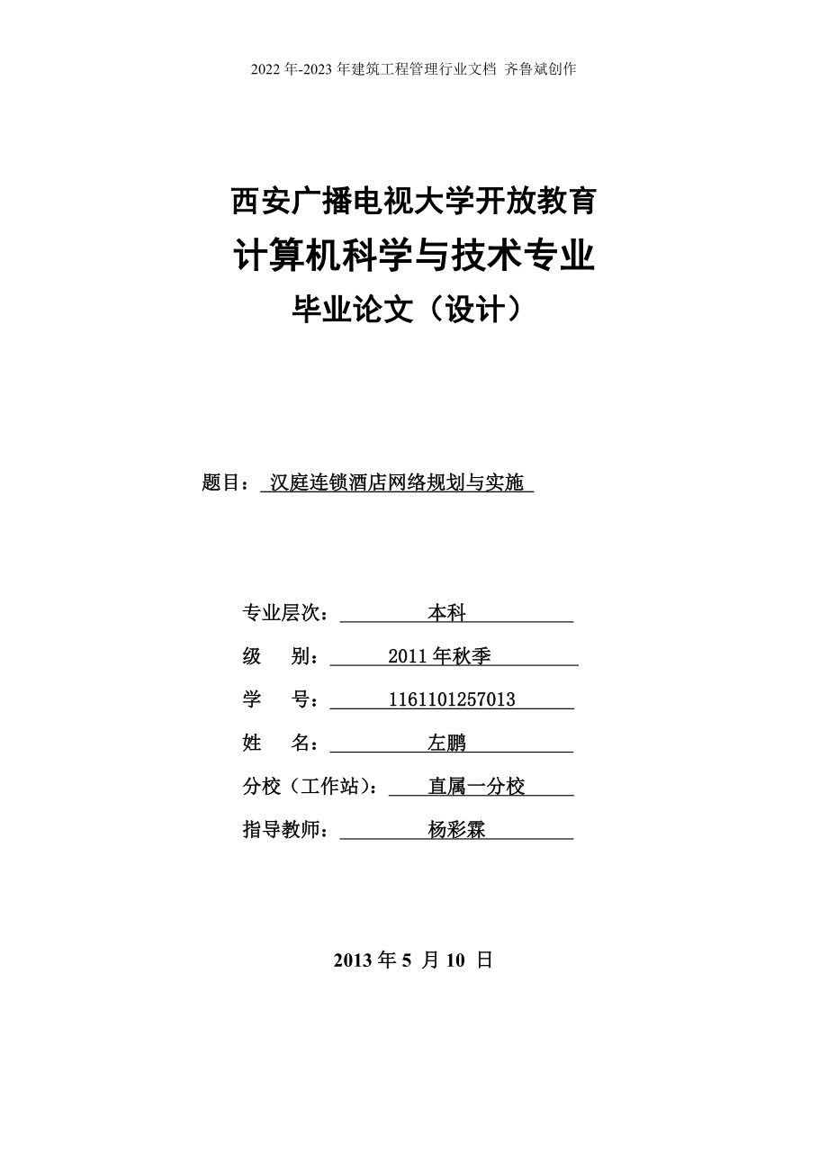 汉庭连锁酒店网络规划与实施_第1页