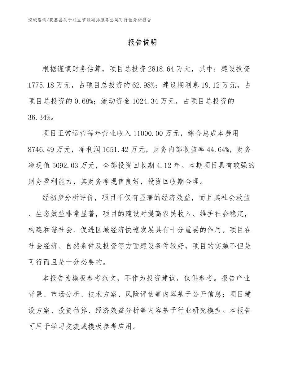 获嘉县关于成立节能减排服务公司可行性分析报告模板范本_第1页