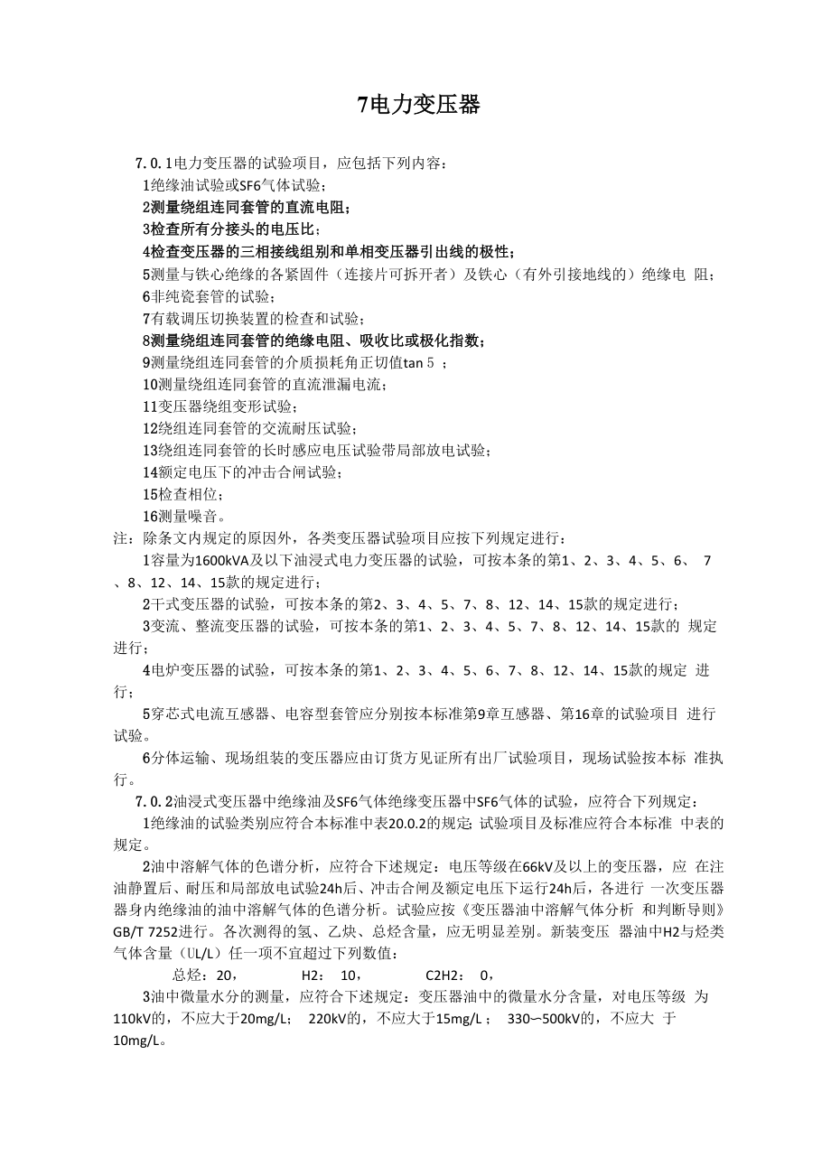 变压器交接试验_第1页