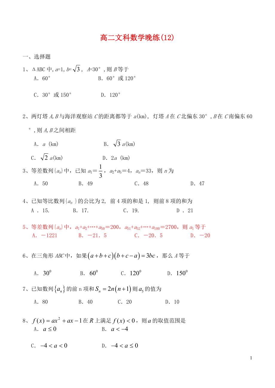 2015高二数学晚练12解三角形等差数列文_第1页