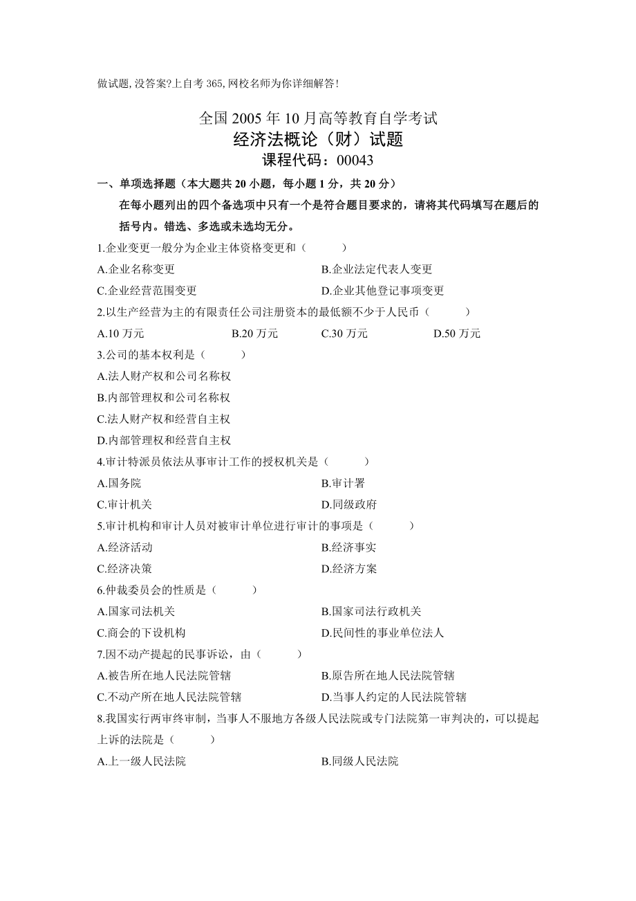 全国10月高等教育自学考试经济法概论财试题历年试卷_第1页