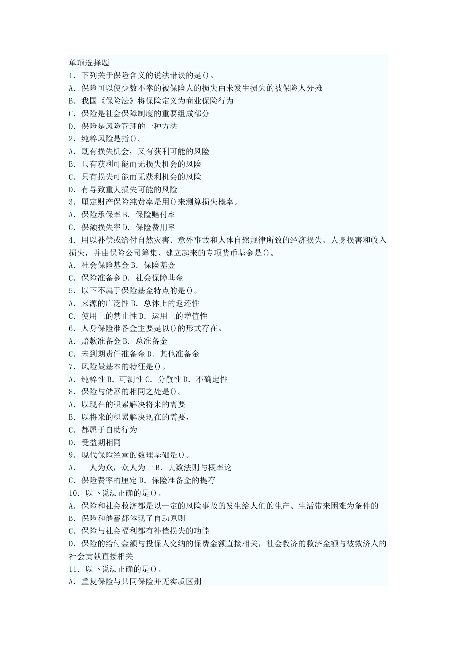 保险经纪人考试模拟试题及答案_第1页