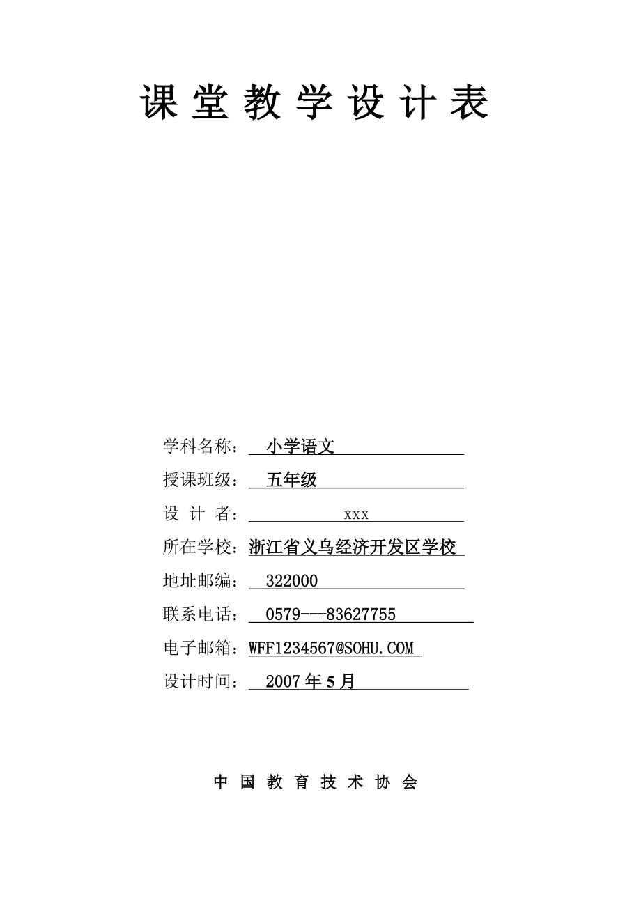 《草船借箭》课堂教学设计表_第1页