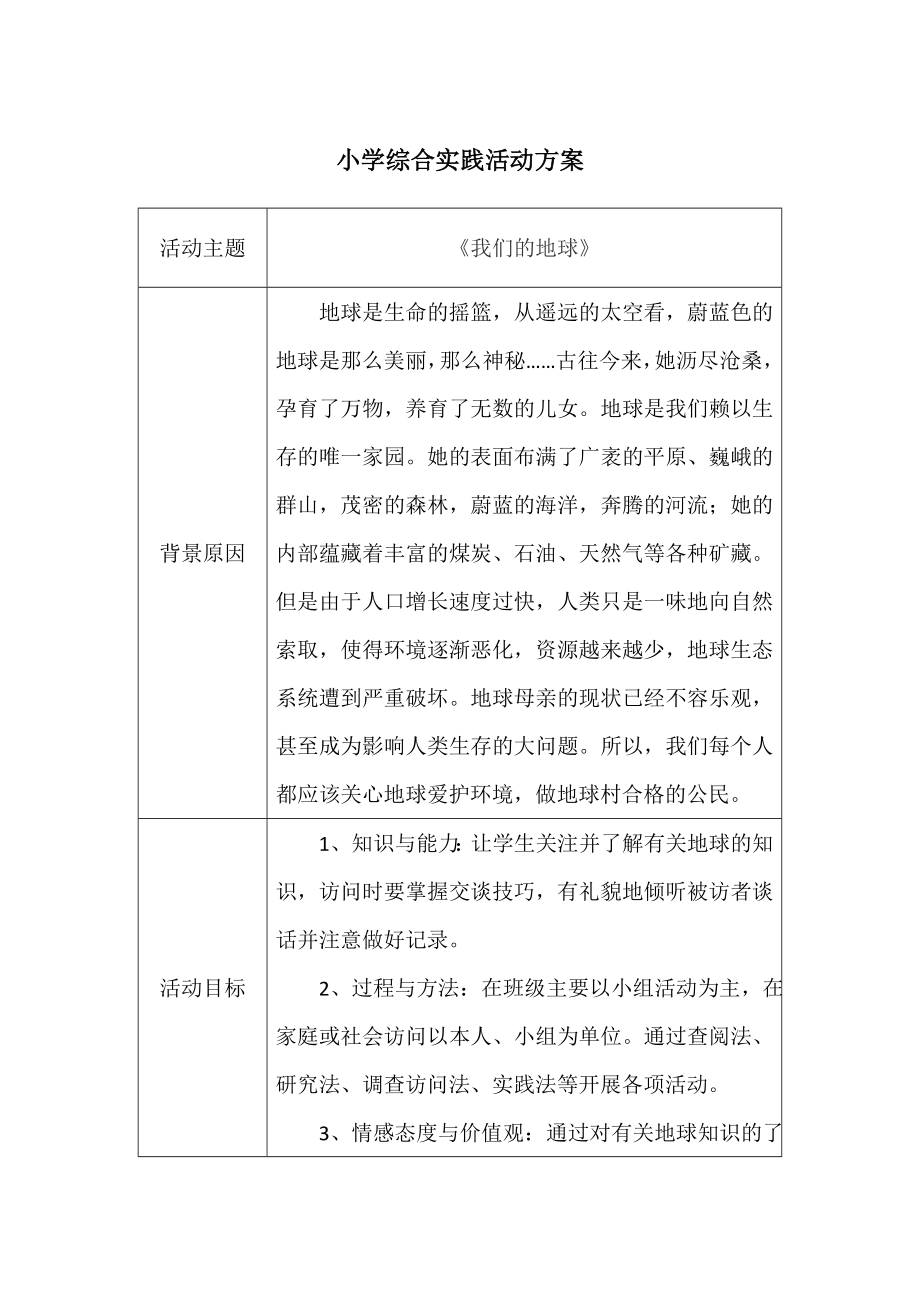 小学综合实践活动方案_第1页